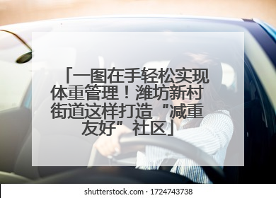 一图在手轻松实现体重管理！潍坊新村街道这样打造“减重友好”社区