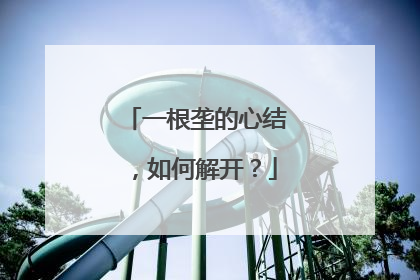 一根垄的心结，如何解开？