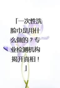 一次性洗脸巾是用什么做的？专业检测机构揭开真相！