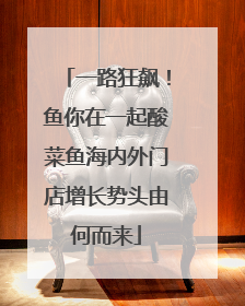 一路狂飙！鱼你在一起酸菜鱼海内外门店增长势头由何而来