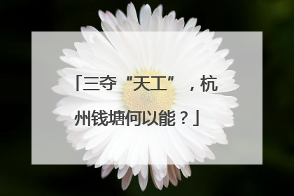 三夺“天工”，杭州钱塘何以能？