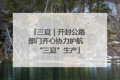 三夏｜开封公路部门齐心协力护航“三夏”生产
