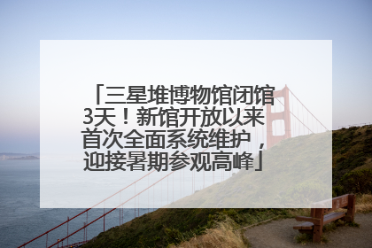 三星堆博物馆闭馆3天！新馆开放以来首次全面系统维护，迎接暑期参观高峰