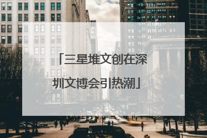 三星堆文创在深圳文博会引热潮