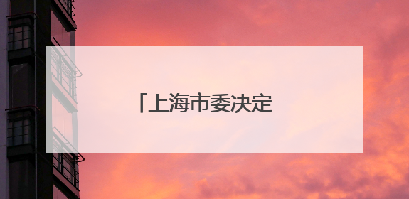 上海市委决定：张鸣履新