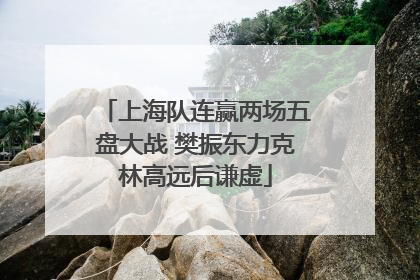 上海队连赢两场五盘大战 樊振东力克林高远后谦虚
