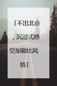 不出北京，沉浸式感受加勒比风情