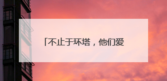 不止于环塔，他们爱上新疆的每一“面”