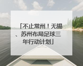 不止常州！无锡、苏州布局足球三年行动计划