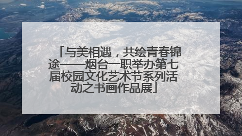 与美相遇，共绘青春锦途——烟台一职举办第七届校园文化艺术节系列活动之书画作品展