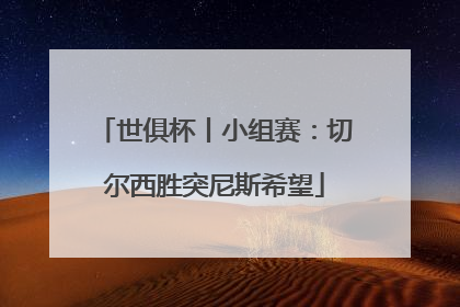 世俱杯丨小组赛：切尔西胜突尼斯希望