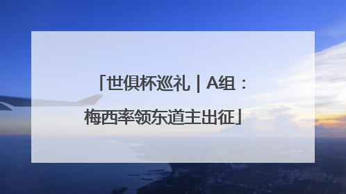 世俱杯巡礼｜A组：梅西率领东道主出征