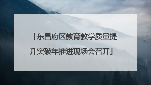 东昌府区教育教学质量提升突破年推进现场会召开