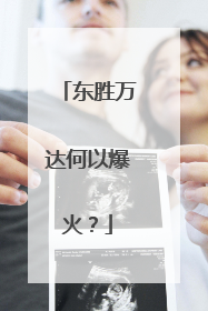 东胜万达何以爆火？