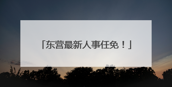 东营最新人事任免！
