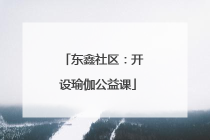 东鑫社区：开设瑜伽公益课