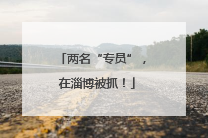 两名“专员”，在淄博被抓！