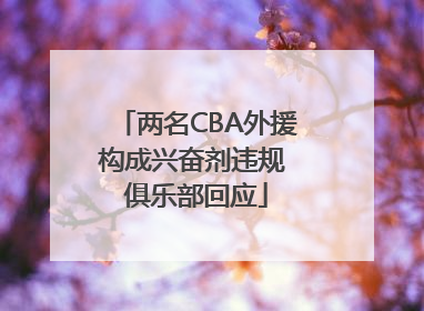 两名CBA外援构成兴奋剂违规 俱乐部回应
