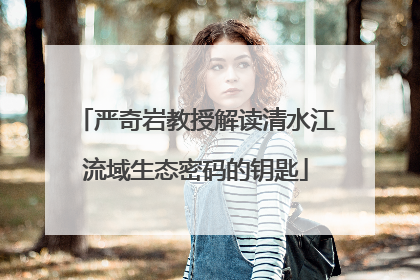 严奇岩教授解读清水江流域生态密码的钥匙