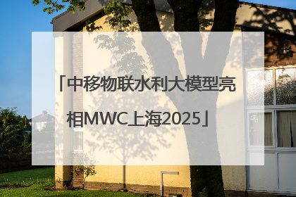中移物联水利大模型亮相MWC上海2025