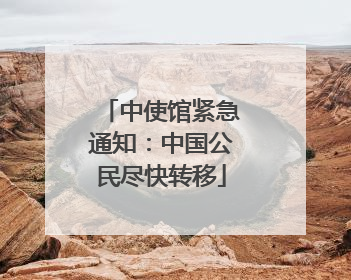 中使馆紧急通知：中国公民尽快转移