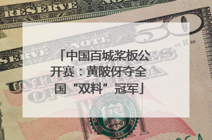 中国百城桨板公开赛：黄陂伢夺全国“双料”冠军