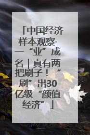 中国经济样本观察·一“业”成名｜真有两把刷子！“刷”出30亿级“颜值经济”
