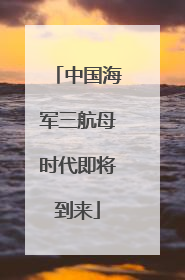 中国海军三航母时代即将到来
