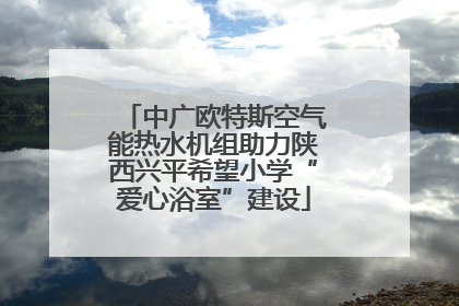 中广欧特斯空气能热水机组助力陕西兴平希望小学“爱心浴室”建设