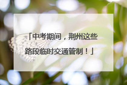 中考期间，荆州这些路段临时交通管制！
