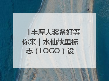 丰厚大奖备好等你来｜水仙故里标志（LOGO）设计方案征集！