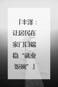 丰泽：让居民在家门口端稳“就业饭碗”