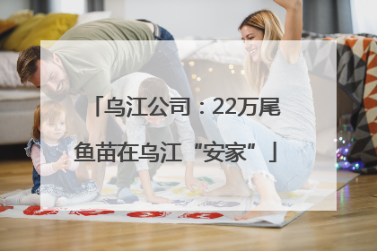 乌江公司：22万尾鱼苗在乌江“安家”
