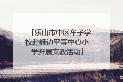 乐山市中区牟子学校赴峨边平等中心小学开展支教活动