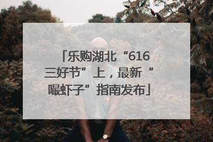 乐购湖北“616三好节”上，最新“嘬虾子”指南发布