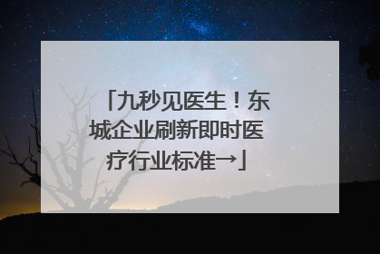 九秒见医生！东城企业刷新即时医疗行业标准→