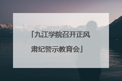 九江学院召开正风肃纪警示教育会