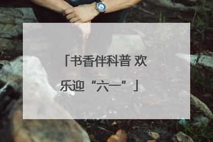 书香伴科普 欢乐迎“六一”
