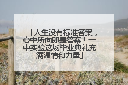 人生没有标准答案，心中所向即是答案！一中实验这场毕业典礼充满温情和力量