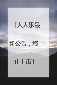 人人乐最新公告，终止上市