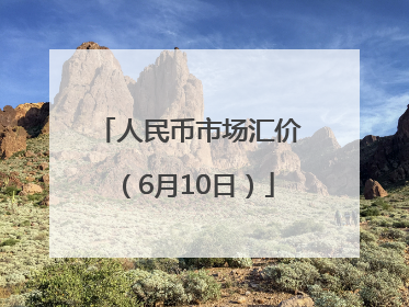 人民币市场汇价（6月10日）