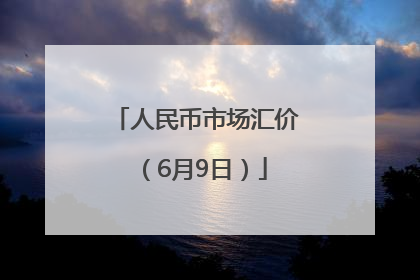 人民币市场汇价（6月9日）
