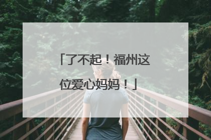 了不起！福州这位爱心妈妈！
