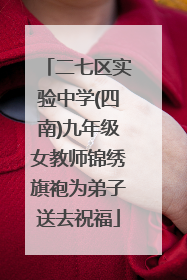 二七区实验中学(四南)九年级女教师锦绣旗袍为弟子送去祝福