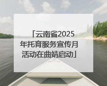 云南省2025年托育服务宣传月活动在曲靖启动