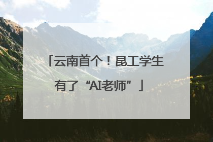 云南首个！昆工学生有了“AI老师”