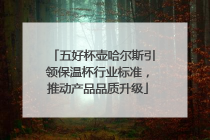 五好杯壶哈尔斯引领保温杯行业标准，推动产品品质升级