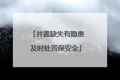 井盖缺失有隐患 及时处置保安全
