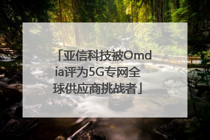 亚信科技被Omdia评为5G专网全球供应商挑战者