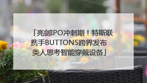 亮剑IPO冲刺期！特斯联携手BUTTONS跨界发布类人思考智能穿戴设备